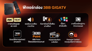 3BB GIGA TV - สมัคคร 3BB GIGA TV รับกล่องดูทีวีพร้อมชมช่องทีวีพรีเมี่ยม